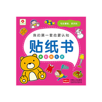 多彩的生活-我的第一套启蒙认知贴纸书