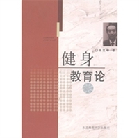 健身教育论