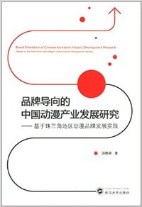 品牌导向的中国动漫产业发展研究-基于珠三角地区动漫品牌发展实践