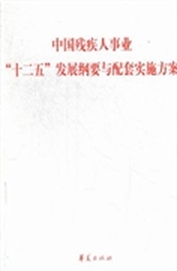 中国残疾人事业“十二五”发展纲要与配套实施方案