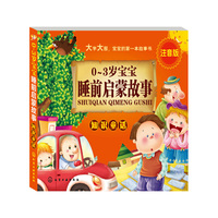 知识童话-0-3岁宝宝睡前启蒙故事-注音版