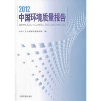 2012-中国环境质量报告