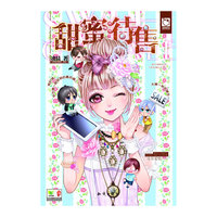 甜蜜待售