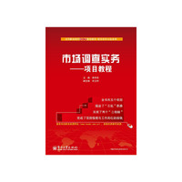 市场调查实务-项目教程
