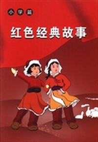 红色经典故事：小学篇