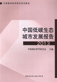 中国低碳生态城市发展报告：2013