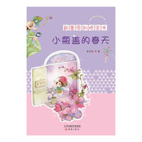 小瓶盖的春天-新蕾原创桥梁书