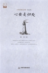 心安是归处