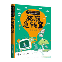 脑筋急转弯-最适合中小学生的益智游戏精选