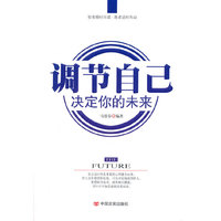 调节自己 决定你的未来
