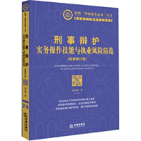 刑事辩护实务损伤技能与执业风险防范-(最新修订版)