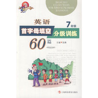 7年级-英语首字母填空分级训练60篇