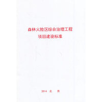 森林火险区综合治理工程项目建设标准