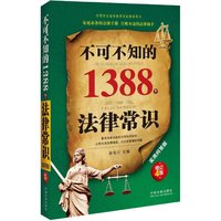 不可不知的1388个法律常识：实用问答版：增订4版（畅销再版！最实用最全面的法律知识读本，家庭必备的法律手册，百姓身边的法律助手，随查随用的维权利器！）