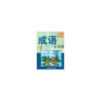 成语小词典（新版）
