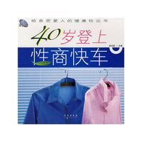 40岁登上性商快车：给亲密爱人的健康枕边书