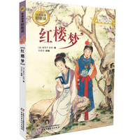 红楼梦-经典故事轻松读