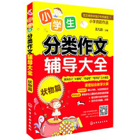 小学生分类作文辅导大全.状物篇