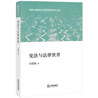 宪法与法律世界