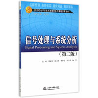 信号处理与系统分析-(第二版)