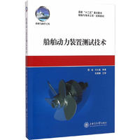 船舶动力装置测试技术