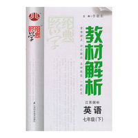 经纶学典·教材解析：英语7年级（下）（江苏国标）（2014年春）