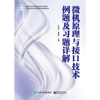 微机原理与接口技术例题及习题详解