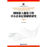 网络嵌入视角下的中小企业信贷融资研究