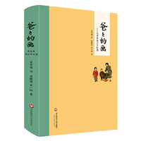 爸爸的画:花生米老头子吃酒(精装)