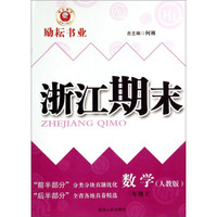 数学(3上人教版)/浙江期末