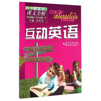 互动英语·课文全解：九年级下（外研版）
