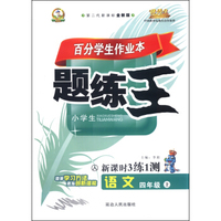 语文(4上人小学生第二代新课标全新版)/百分学生作业本题练王新课时3练1测