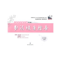 毛笔同步练习册 书法练习指导：三年级上册（华文版）
