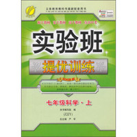 春雨2015秋实验班提优训练：科学（七年级上 ZJJY）