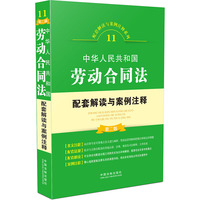中华人民共和国劳动合同法配套解读与案例注释-11-第二版
