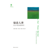 留恋人世-长生不老的奇妙科学