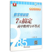 数学特训营 7天搞定高中数列与不等式-冲关985大学