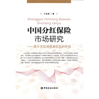 中国分红保险市场研究-基于保险消费者权益的考察