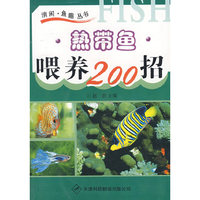 热带鱼:喂养200招