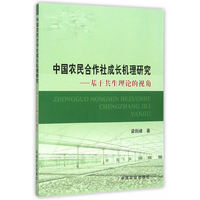 中国农民合作社成长机理研究：基于共生理论的视角