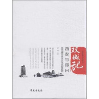 双城记 西安与郑州当代城市设计文化比较研究