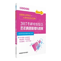 (2017)考研中医综合历年真题避错与拓展
