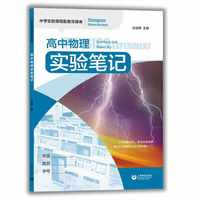 高中物理实验笔记