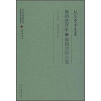 中央民族大学出版社 从历史中走来:舞蹈教育家和舞蹈学科自觉