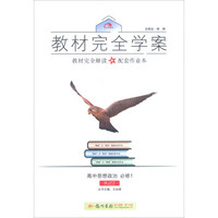 2016秋教材完全学案高中思想政治必修1（RJ人教版）