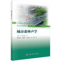 城市森林声学（Urban Forest Acoustics）