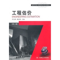 工程估价(第二版)