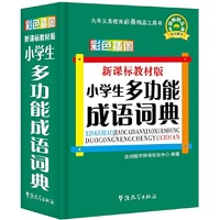 新课标教材版小学生多功能成语词典(彩色插图版)