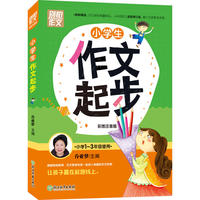 别怕作文 小学生作文起步 修订升级 彩图注音版