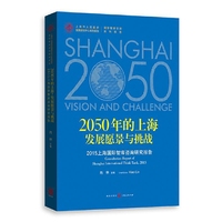 2050年的上海：发展愿景与挑战——2015上海国际智库咨询研究报告